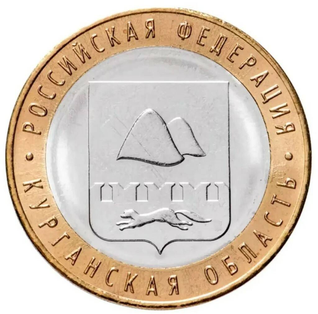 

Памятная монета 10 рублей Курганская область. Российская Федерация. ММД, 2018 г. в. Монета