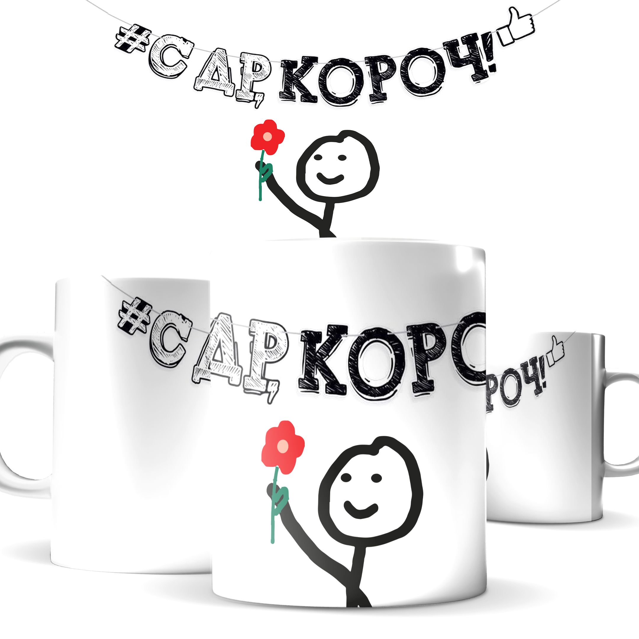 

Кружка КИЧ с принтом на день рождения подарок С др, короч! 330 мл