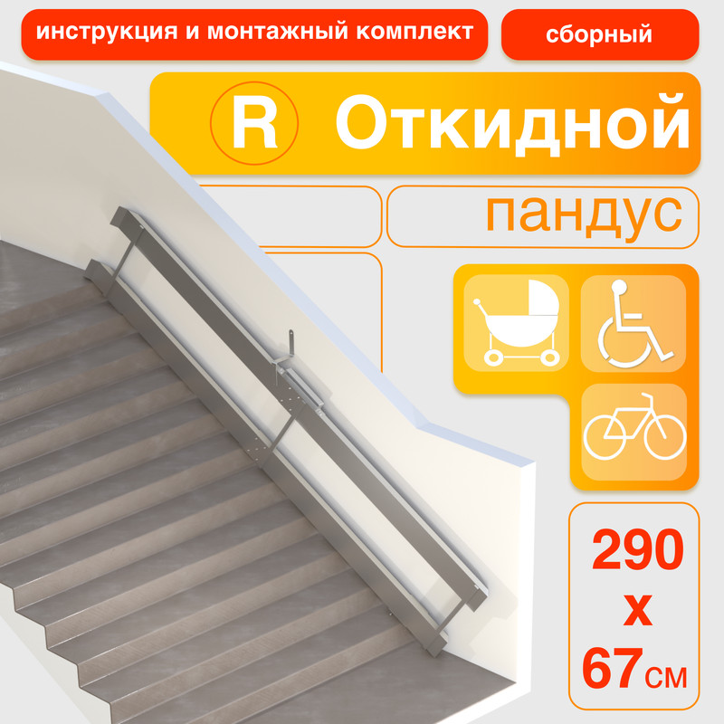 

Пандус откидной (сборный) 290 см (крепление справа), Серебристый, OTKR