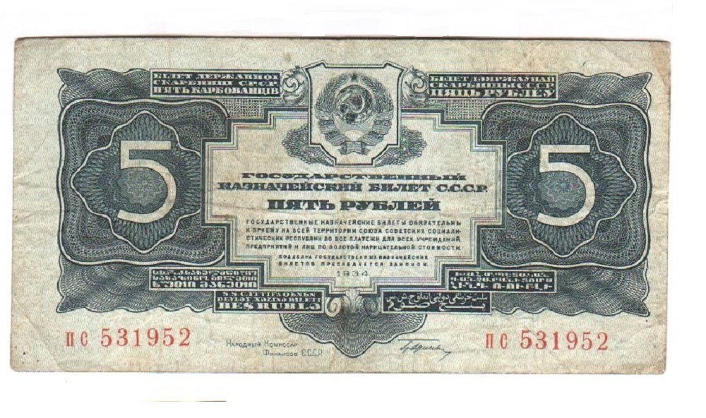 

Подлинная Банкнота 5 рублей СССР 1934 г. в. Купюра в состоянии VF (из обращения)