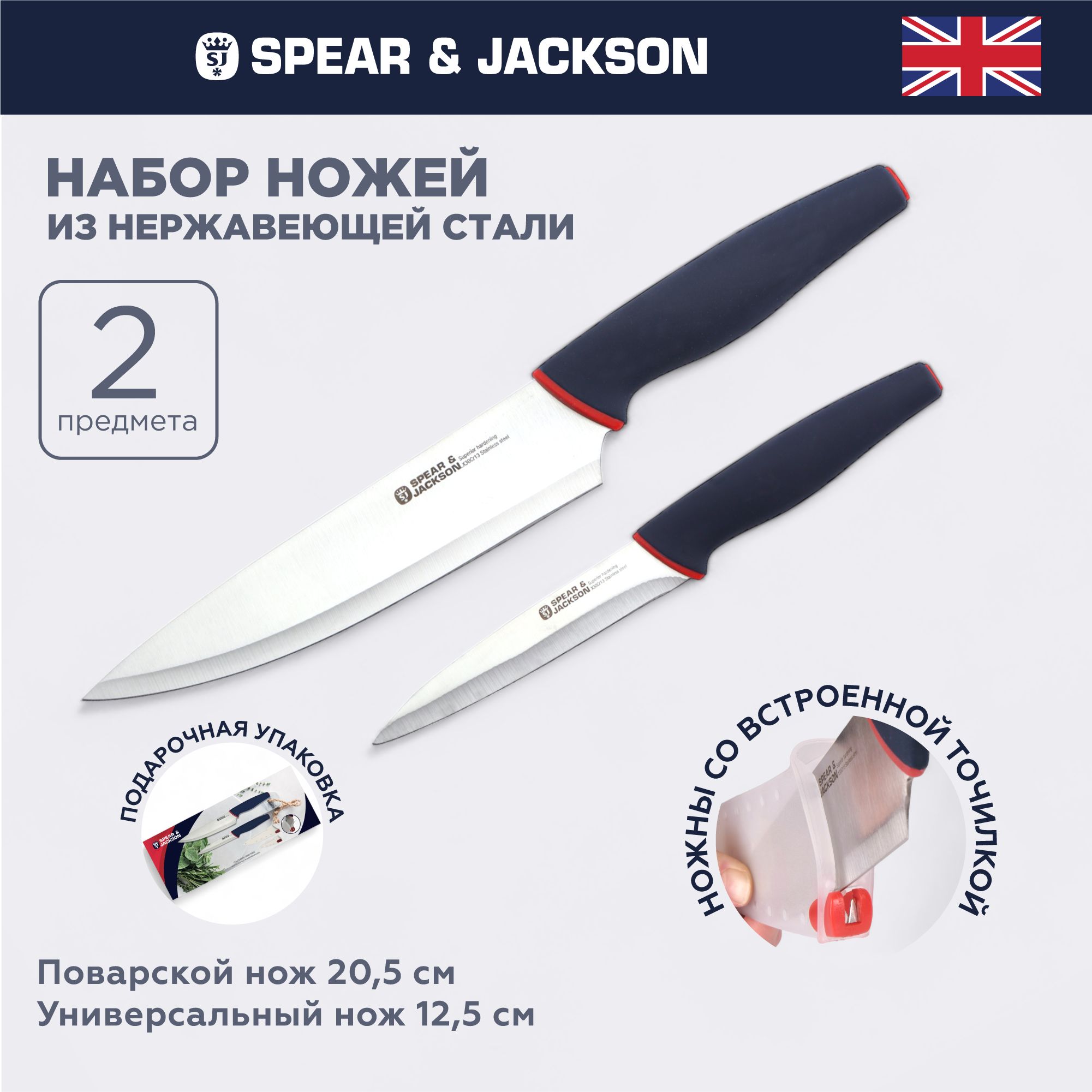 Набор ножей кухонных Spear & Jackson из 2 предметов, нож универсальный и поварской