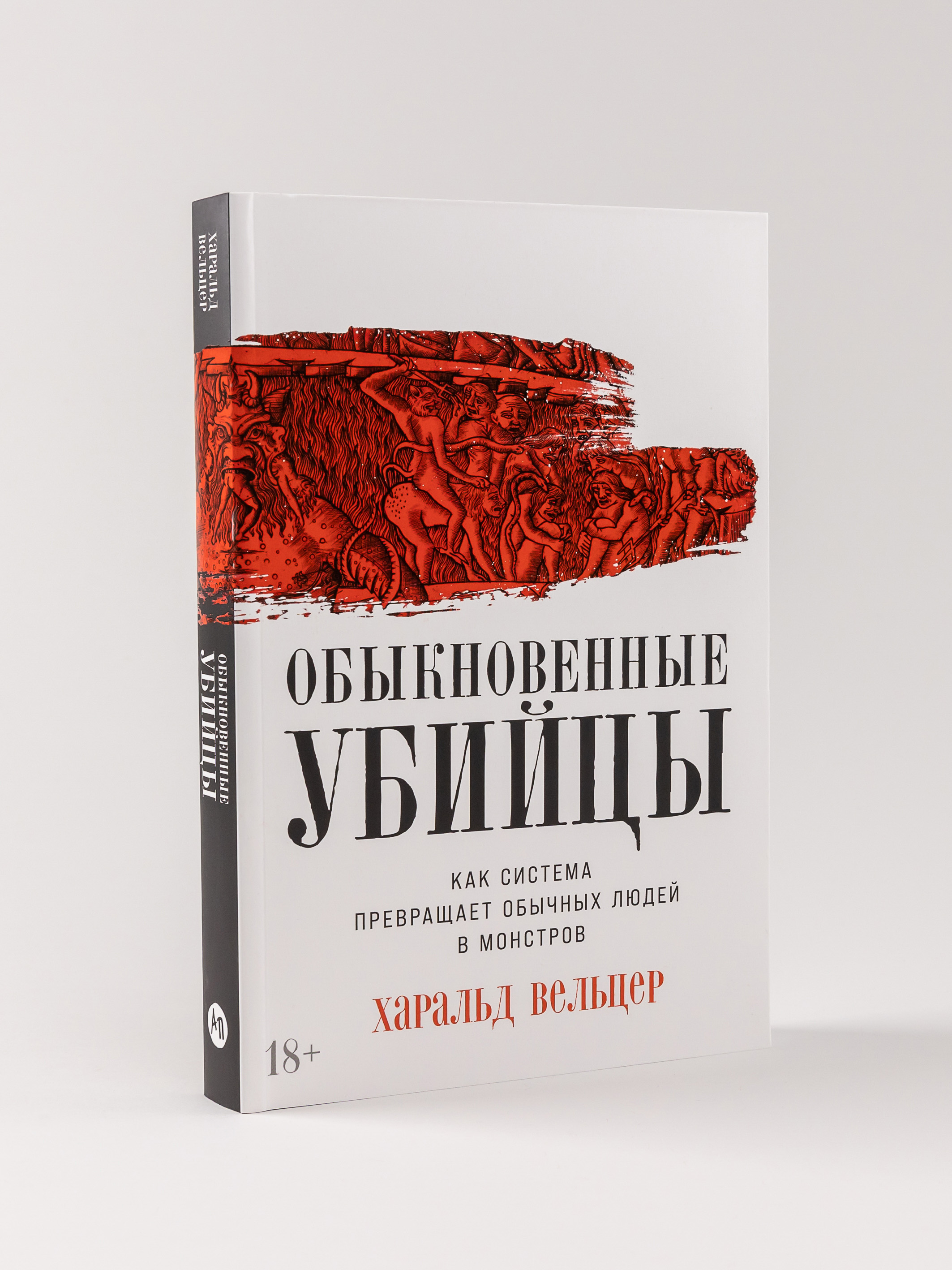 

Обыкновенные убийцы: Как система превращает обычных людей