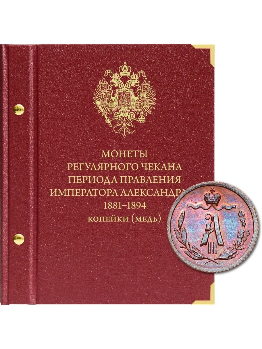 

Альбом для медных монет регулярного чекана Александра III, Бордовый
