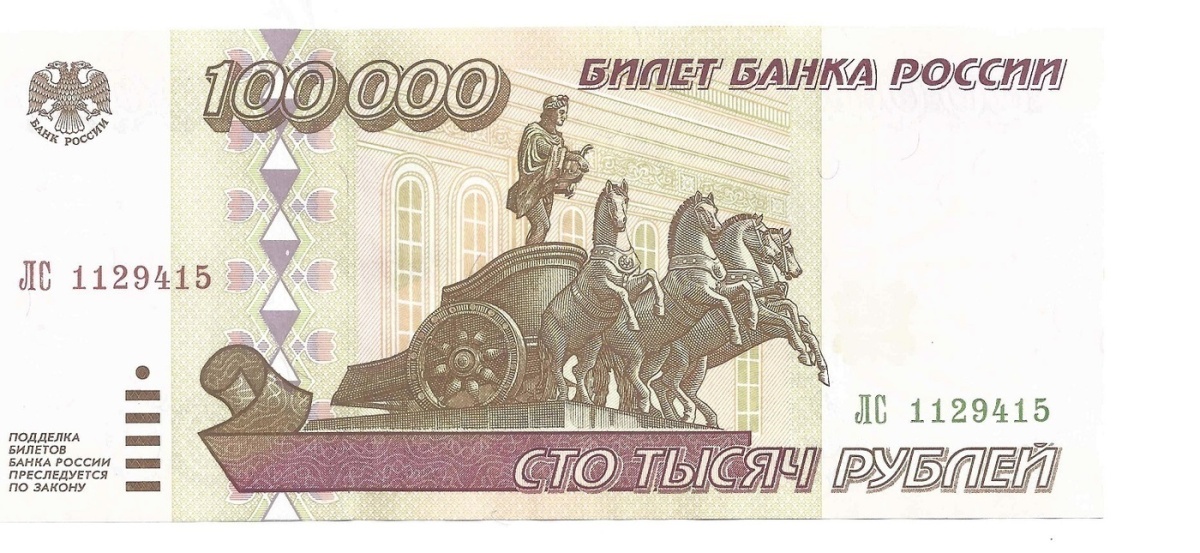 

Подлинная банкнота 100000 рублей, Россия, 1995 г. в. Купюра в состоянии XF (из обращения)