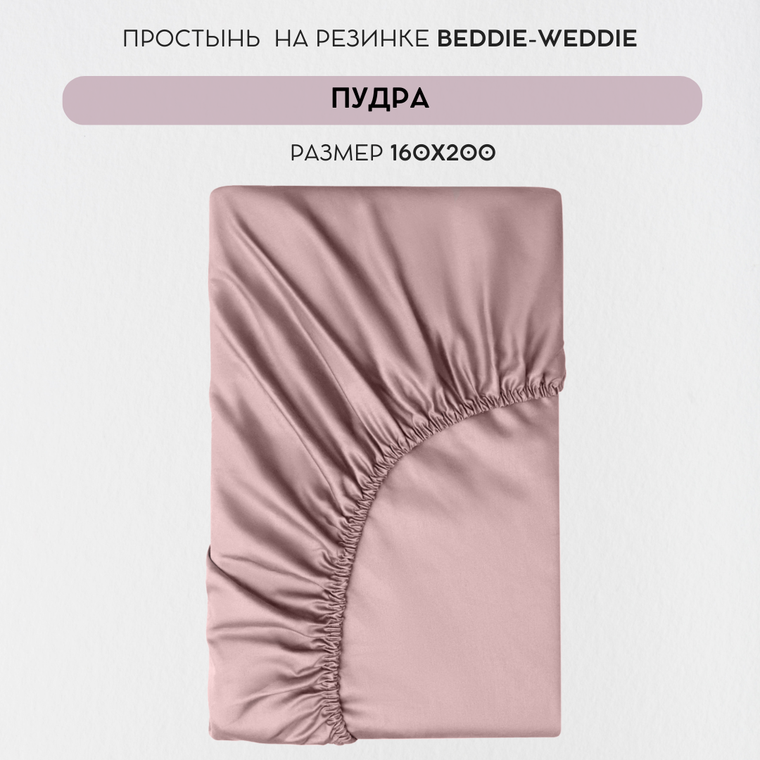 Простыня BEDDIE-WEDDIE на резинке 160x200x30 см, Хлопок 100% , Бежевый