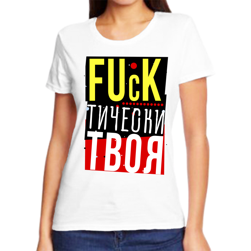 

Футболка женская белая 58 р-р фактически твоя, Белый, fzh_fuckticheski_tvoya