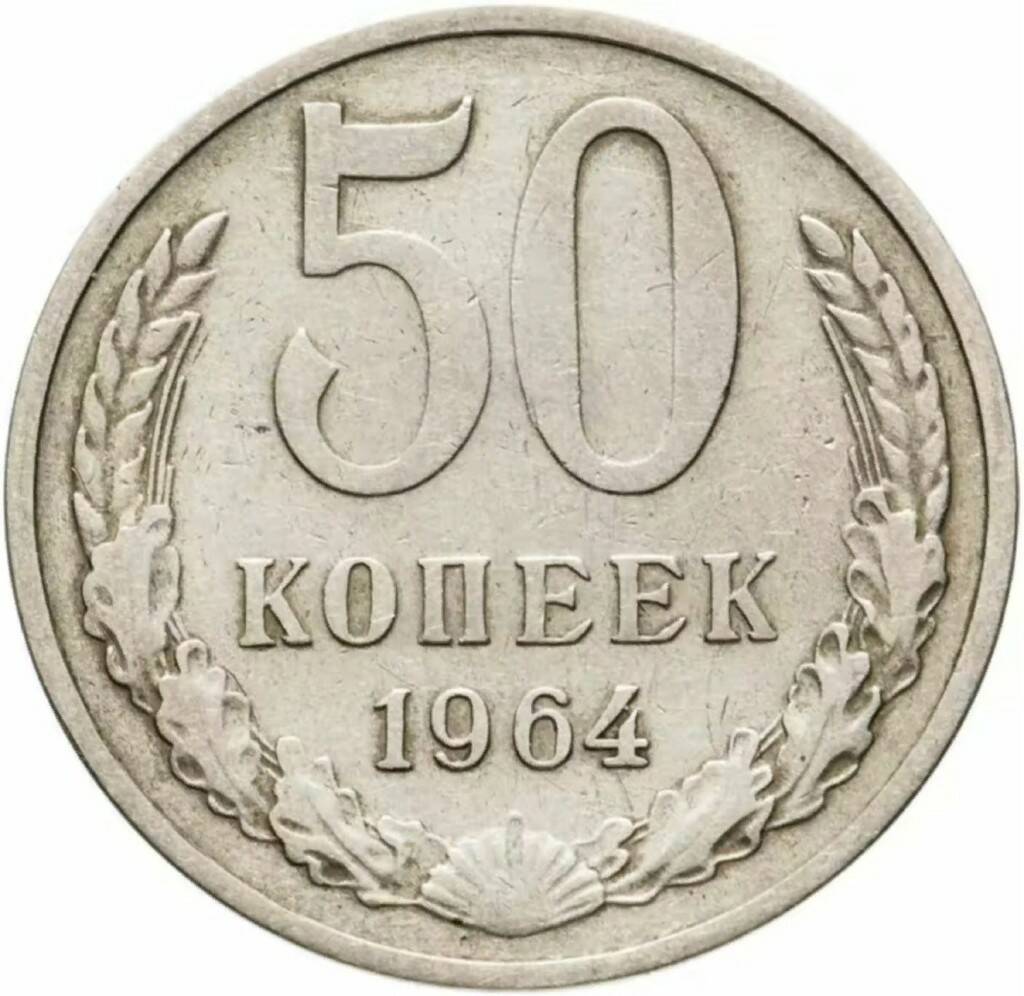 50 Копеек 1964 Года Цена