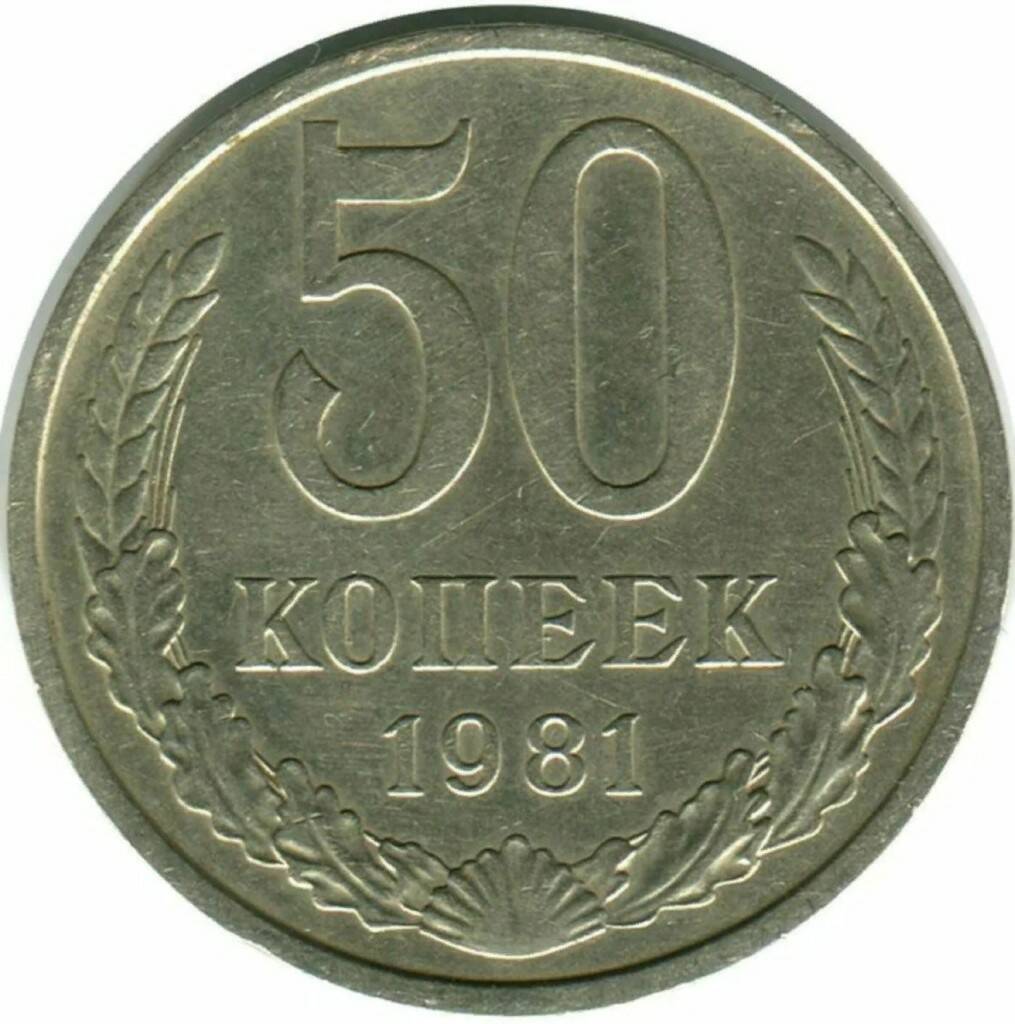 

Памятная монета 50 копеек. СССР, 1981 г. в. Монета в состоянии XF (из обращения)