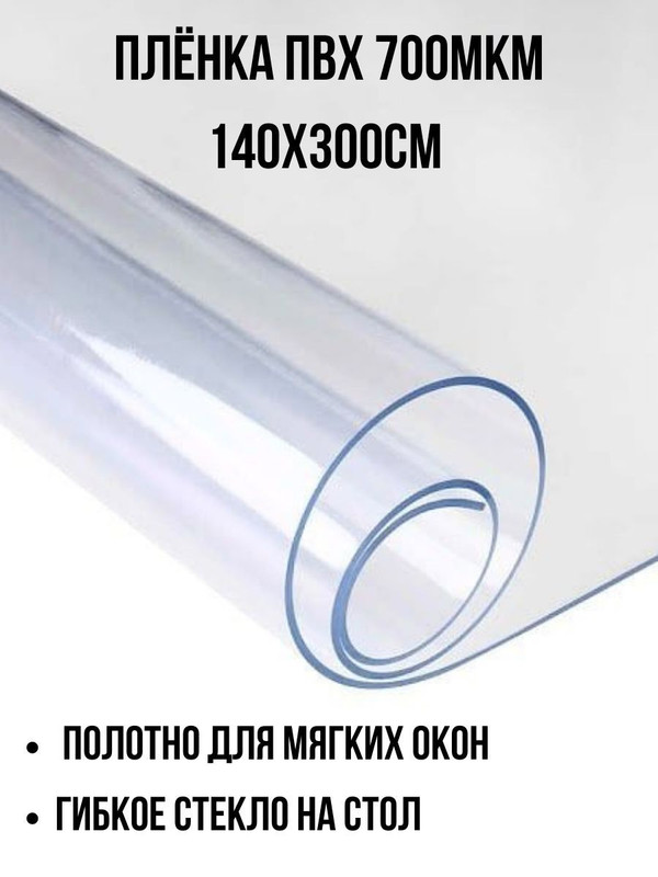 

Пленка ПВХ прозрачная 700 мкм, отрез 140х300см, ПВХпленка