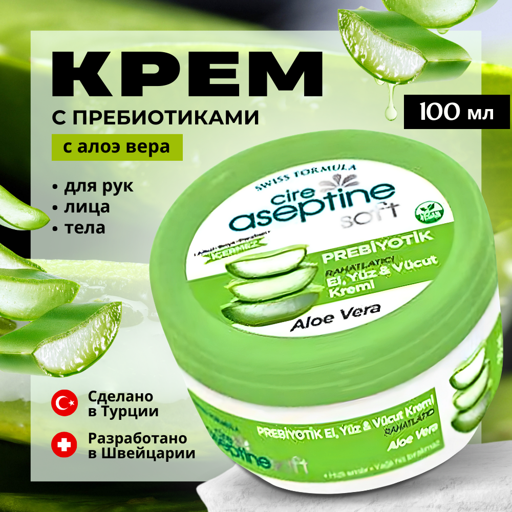 Крем Cire Aseptine для рук лица и тела турецкий увлажняющий с пребиотиком - Алоэ Вера