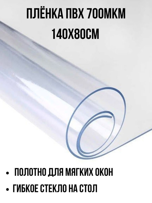 

Пленка ПВХ прозрачная 700 мкм, отрез 140х80см, ПВХпленка