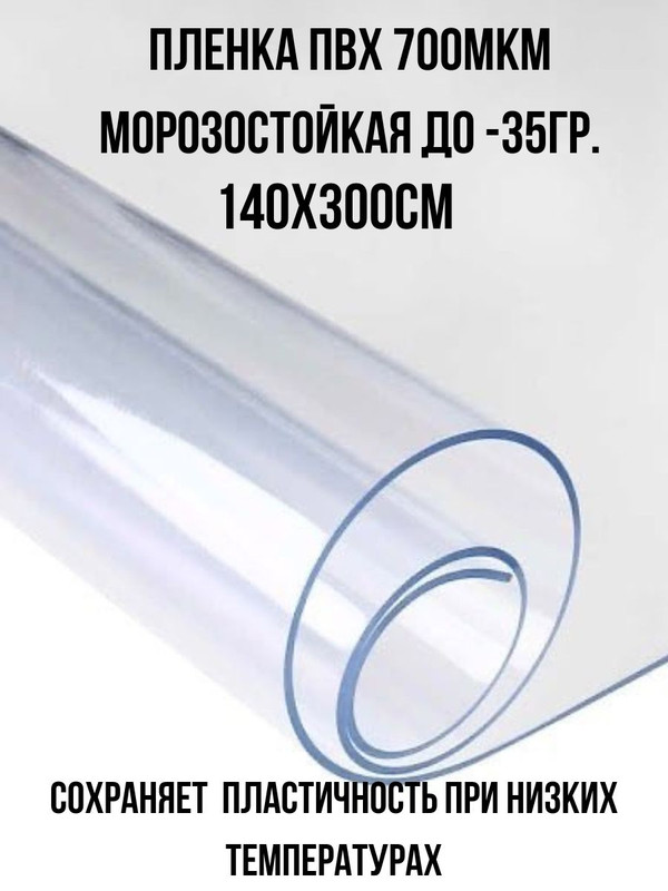 

Плёнка ПВХ 700мкм прозрачная морозостойкая 1,4х3,0м, ПВХпленка_3