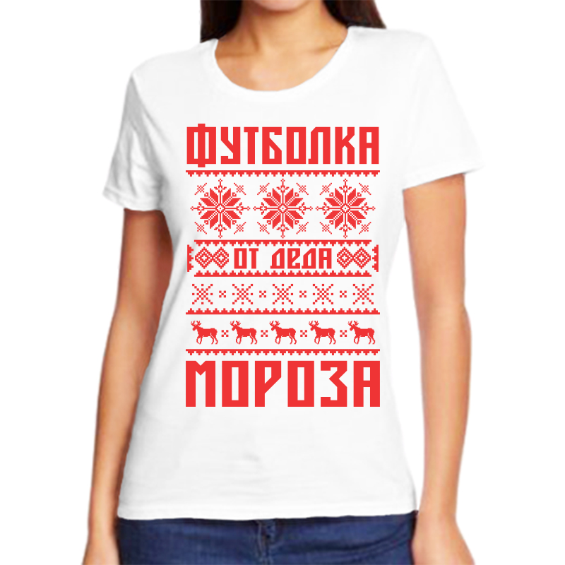

Футболка женская белая 42 р-р новогодняя футболка от деда мороза, Белый, fzh_futbolka_ot_deda_moroza