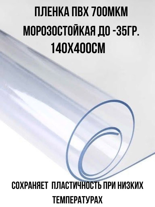 

Плёнка ПВХ 700мкм прозрачная морозостойкая 1,4х4,0м, ПВХпленка_4