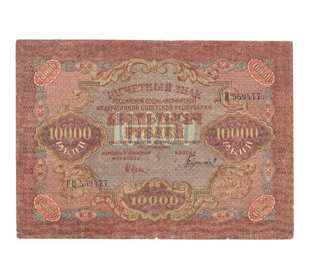 

Подлинная банкнота 10000 рублей, РСФСР, 1919 г. в. Купюра в состоянии VF-XF (из обращения)