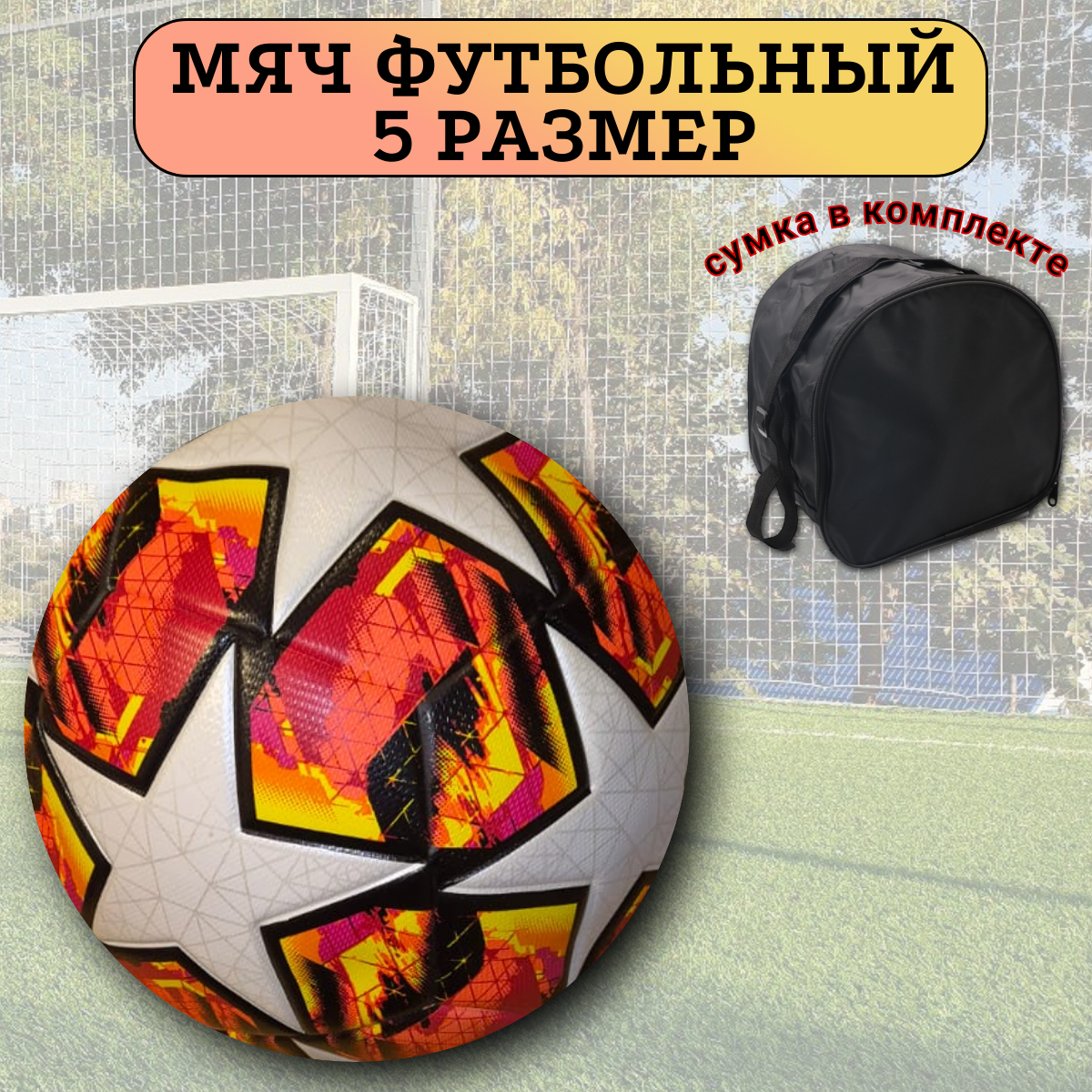 

Мяч футбольный  размер с сумкой, Оранжевый