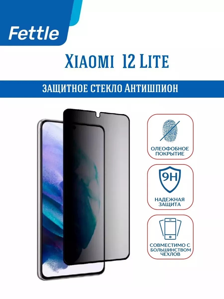 

Защитное стекло Антишпион Xiaomi 12 Lite