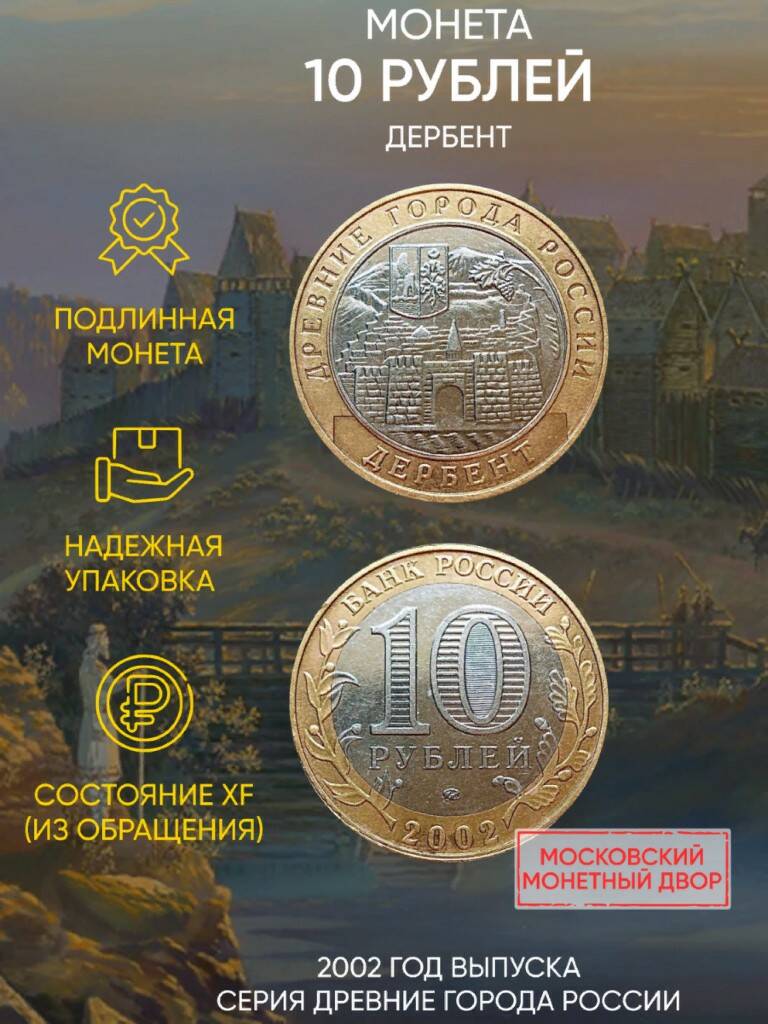 

Памятная монета 10 рублей Дербент. Древние города России. ММД. Россия, 2002 г. в. XF (из о