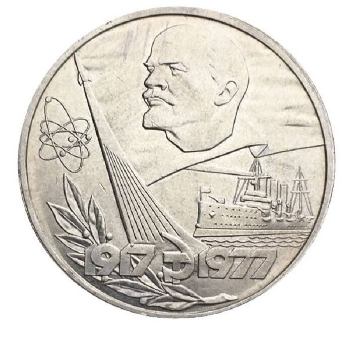 

Памятная монета 1 рубль, 60 лет Советской власти (1917-1977), СССР, 1977 г. в. Монета в со