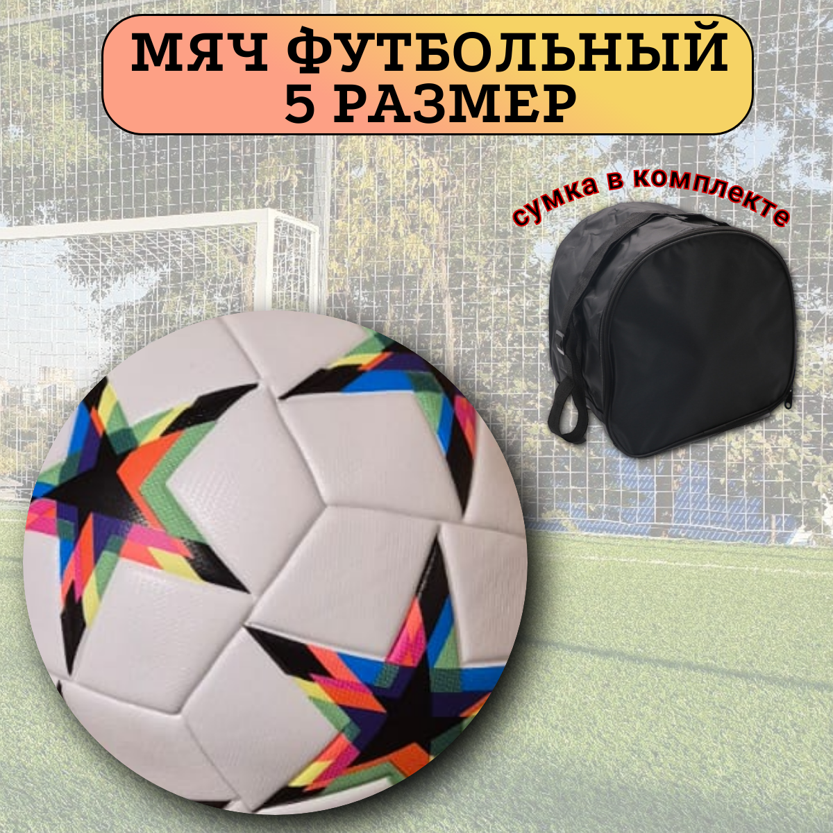 

Футбольный мяч, размер 5, белый