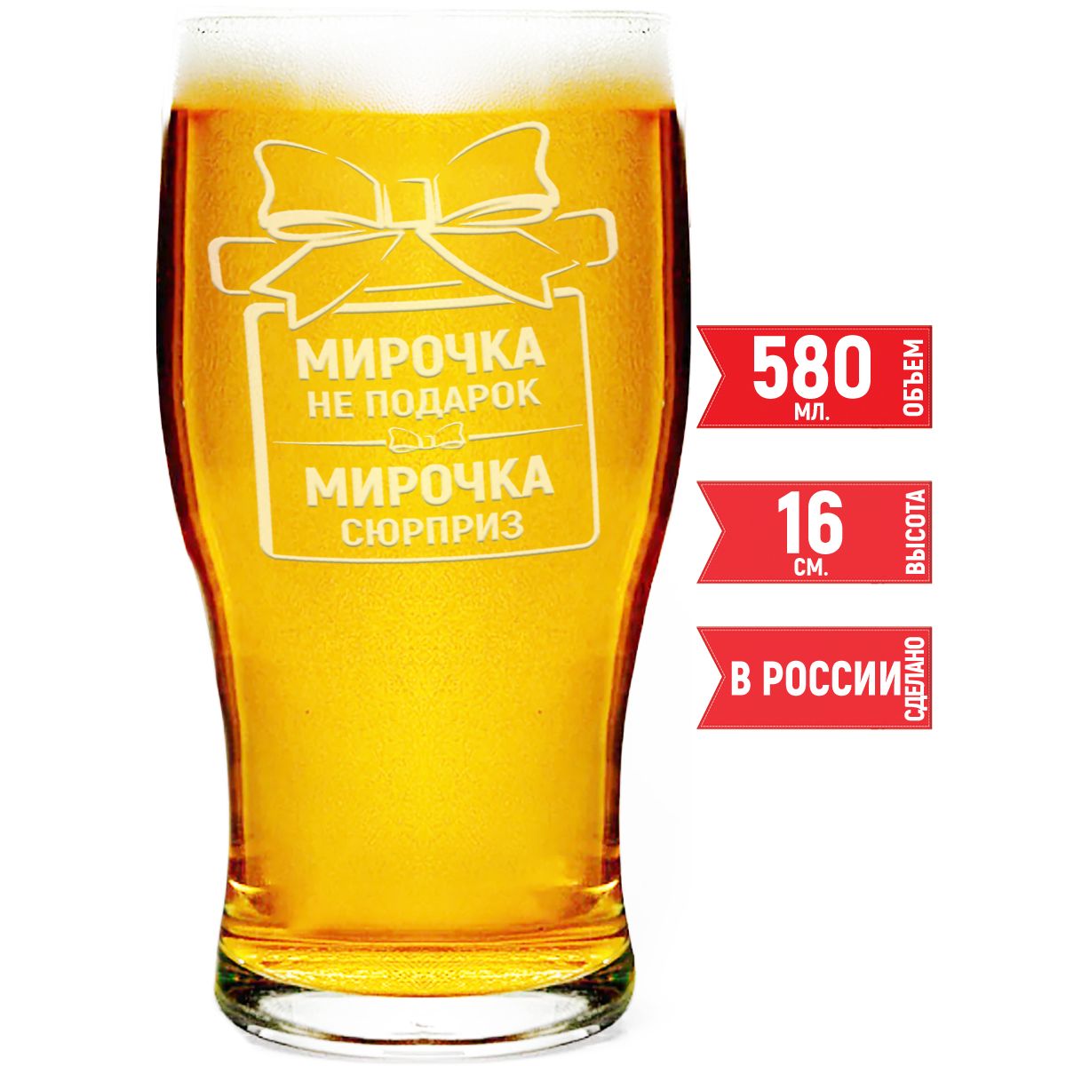 Кружка для пива AV Podarki Мирочка не подарок, Мирочка сюрприз 580 мл
