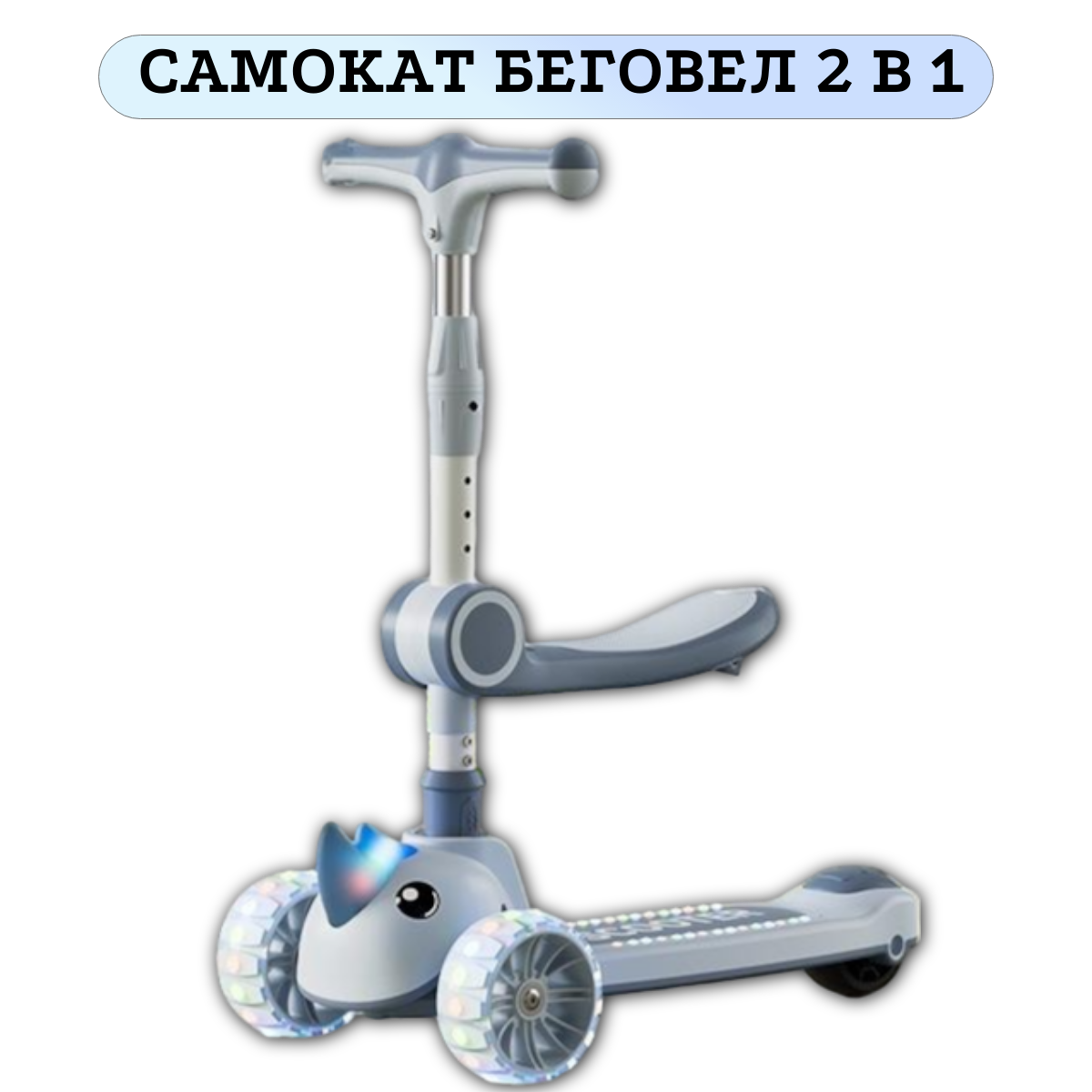 

Самокат беговел детский 2 в 1 с сиденьем