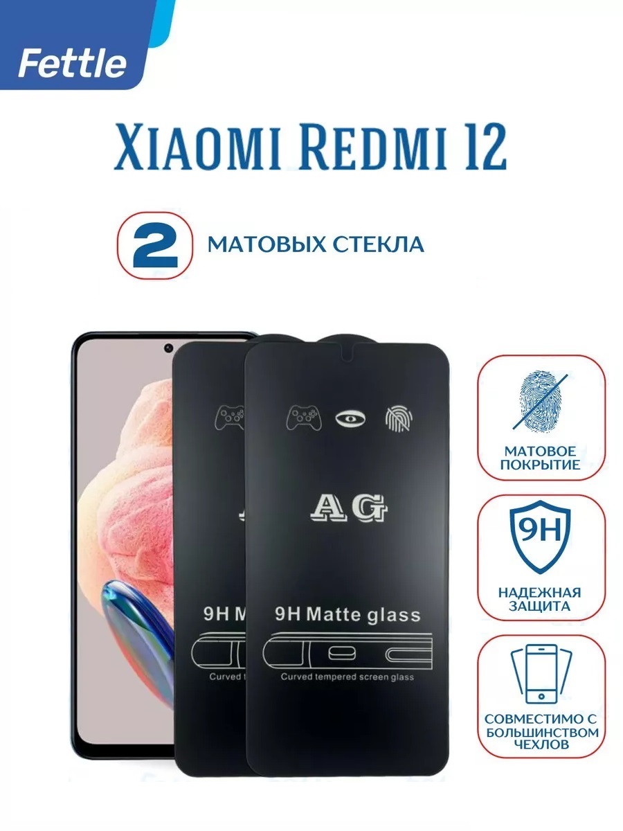 

Матовое защитное стекло Xiaomi Redmi 12 (2 шт.)