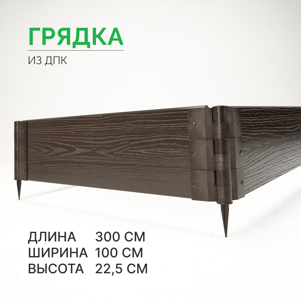 

Готовая грядка из ДПК Грядкастандарт 300х100х22,5 см, Коричневый, грядка22,5