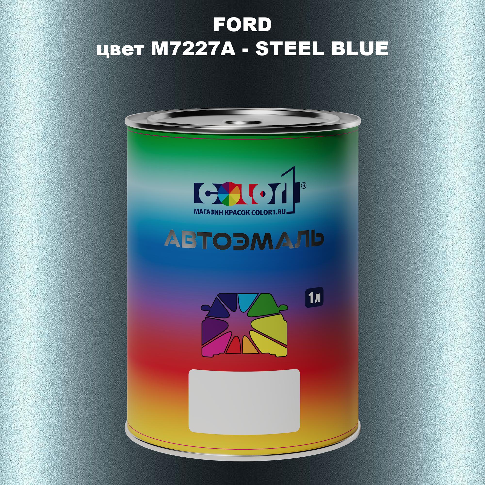 

Автомобильная краска COLOR1 для FORD, цвет M7227A - STEEL BLUE, Синий