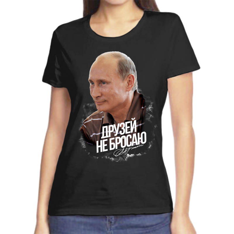 

Футболка женская черная 48 р-р с Путиным друзей не бросаю, Черный, fzh_druzey_ne_brosayut