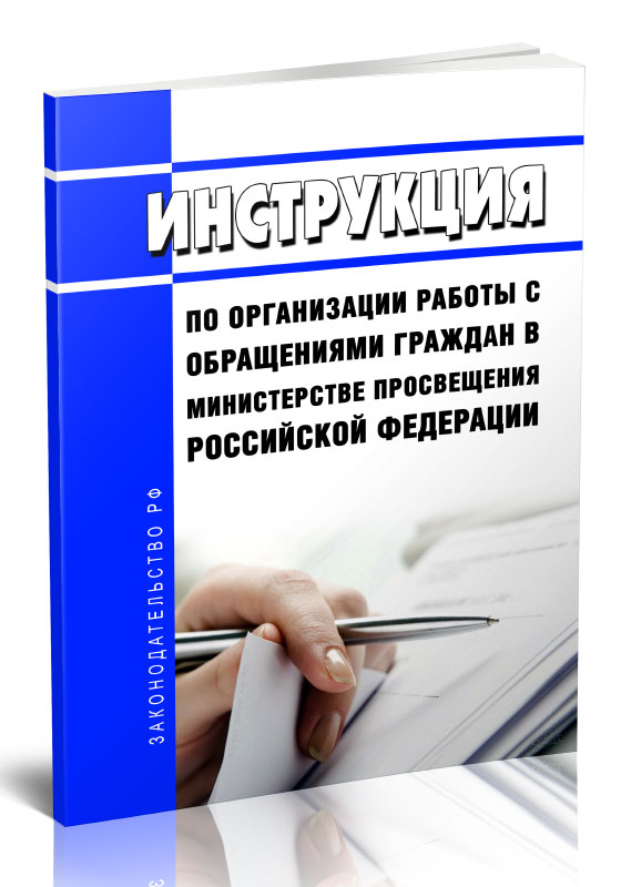 

Инструкция по организации работы с обращениями граждан в Министерстве просвещения