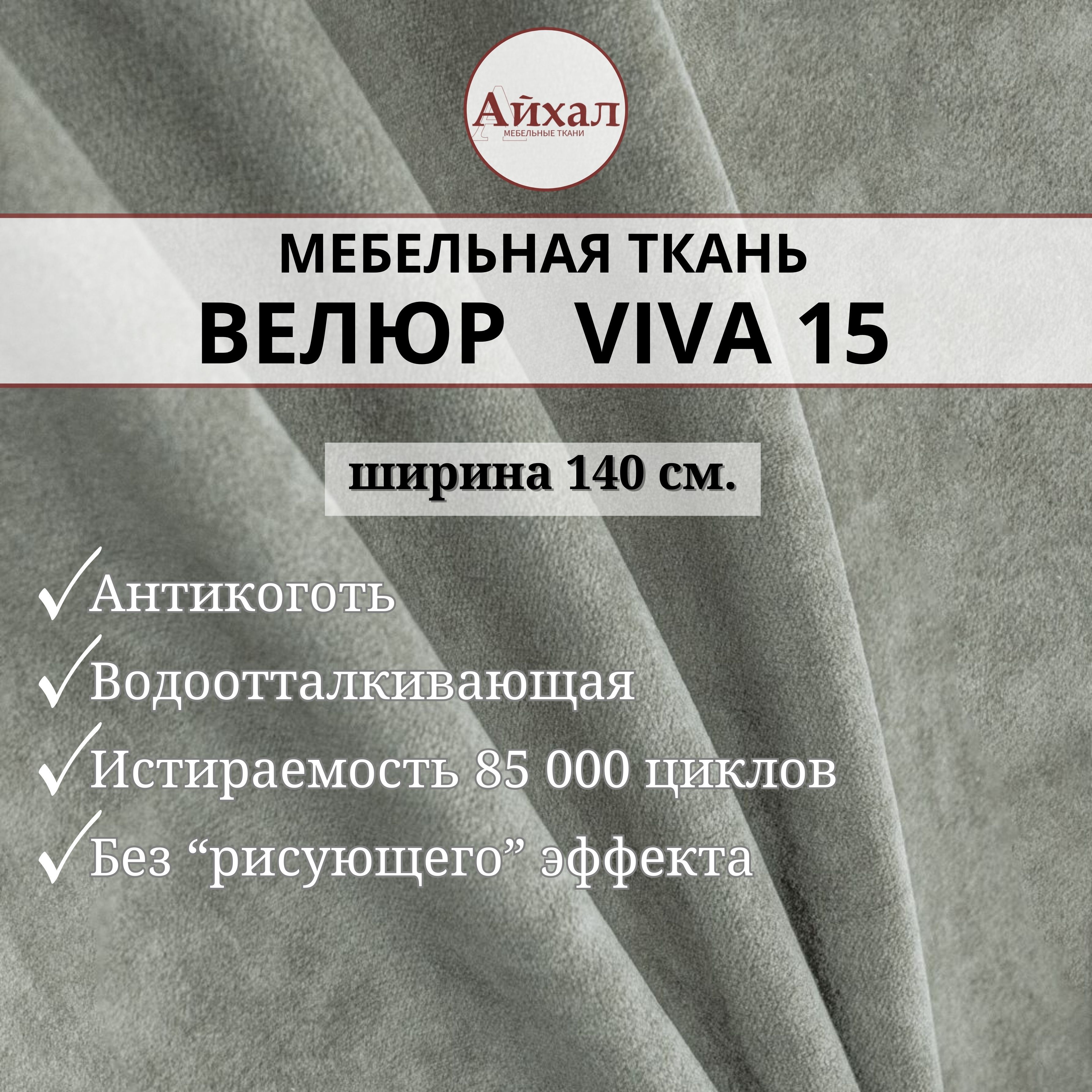 

Ткань мебельная обивочная Айхал Вива15 Велюр, Серый, Вива
