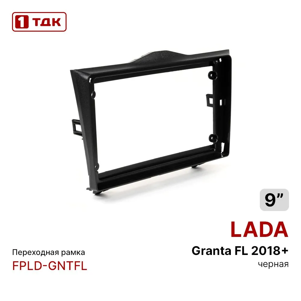 

Рамка переходная 1ТДК FPLD-GNTFL LADA GRANTA 2018-н.в MFB-9", FPLD-GNTFL