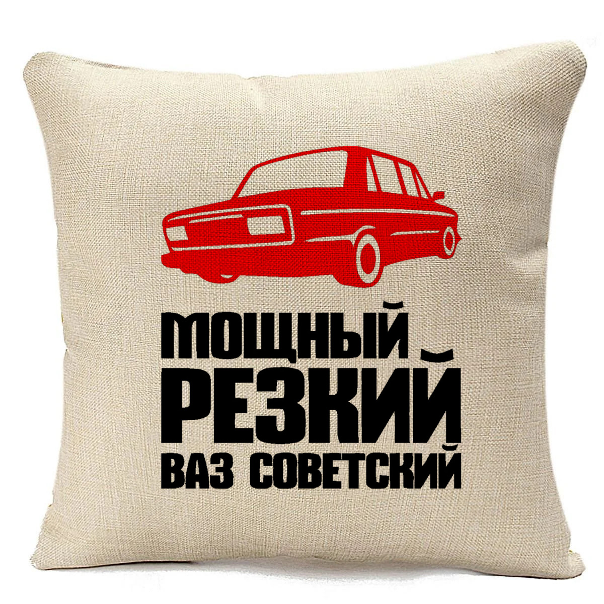 фото Подушка бежевая coolpodarok мощный резкий ваз советский