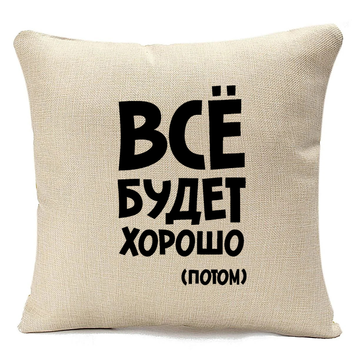 фото Подушка бежевая coolpodarok все будет хорошо (потом)