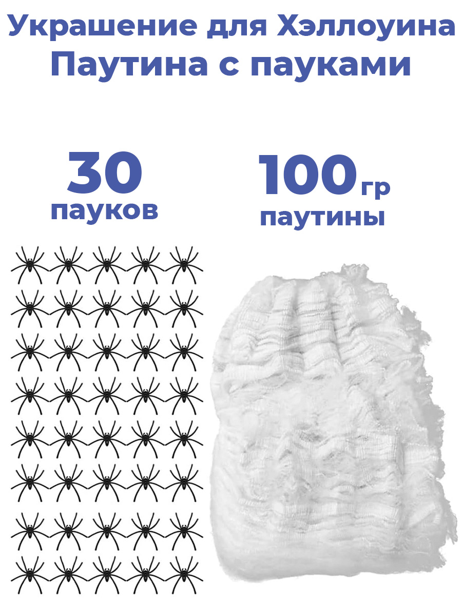 

Украшение для Хэллоуина Паутина с пауками (100 гр, 30 шт.), Белый, Halloween