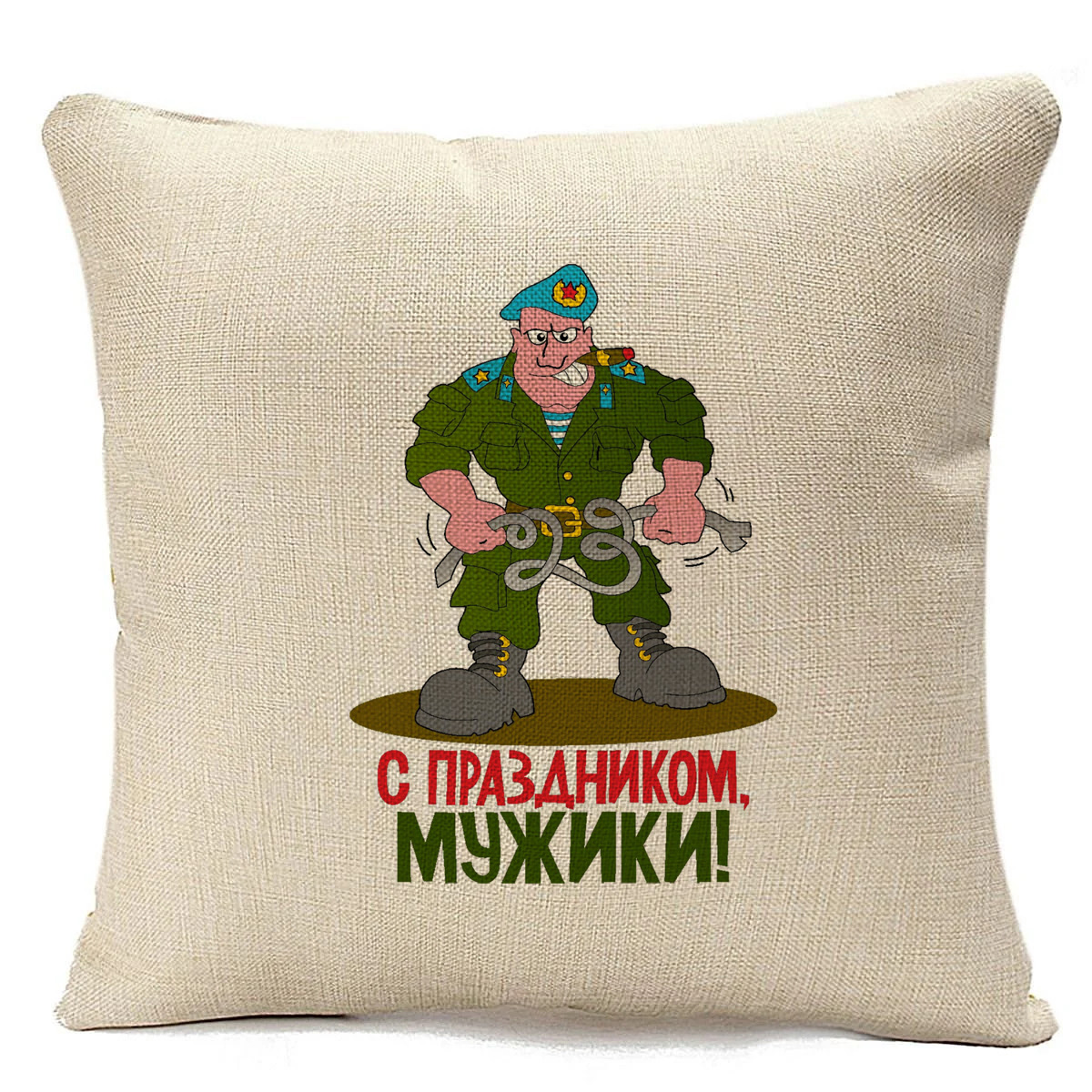 

Подушка бежевая С праздником, мужики (23 февраля), Бежевый