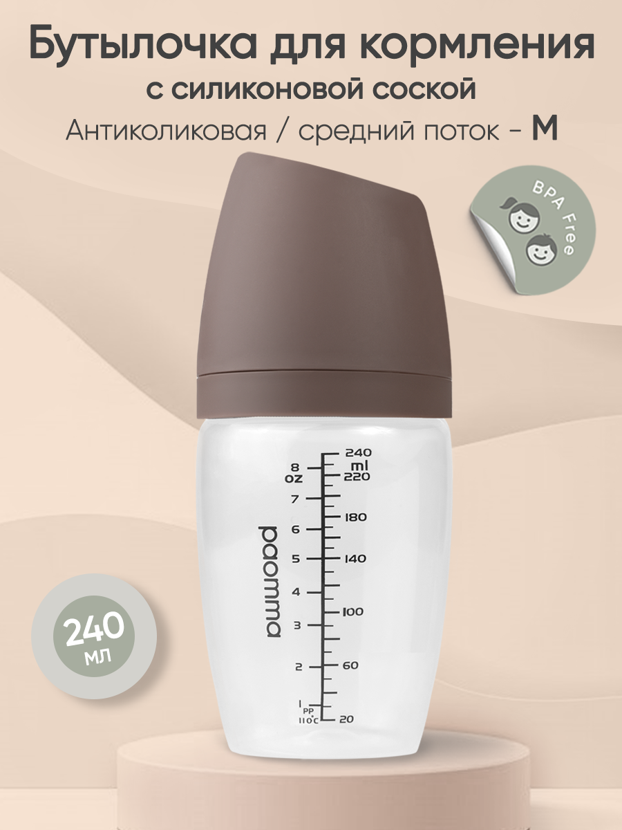 Пластиковая бутылочка Paomma, 240 мл, Taupe