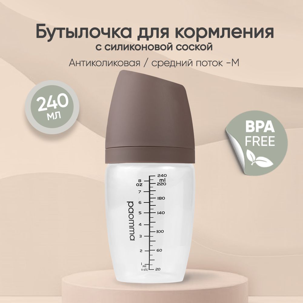 Пластиковая бутылочка Paomma, 240 мл, Taupe