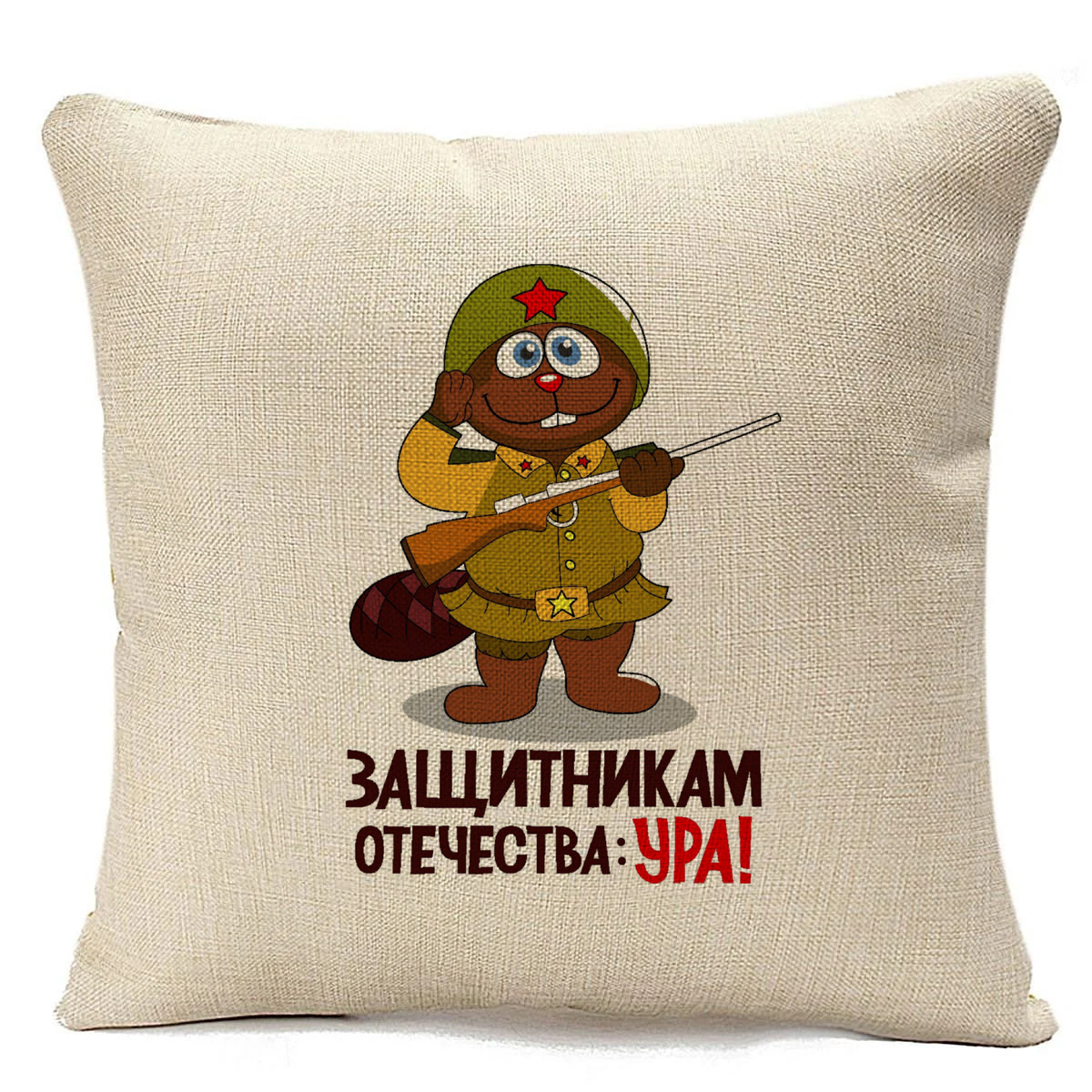 

Подушка бежевая CoolPodarok защитникам отечества ура, Бежевый
