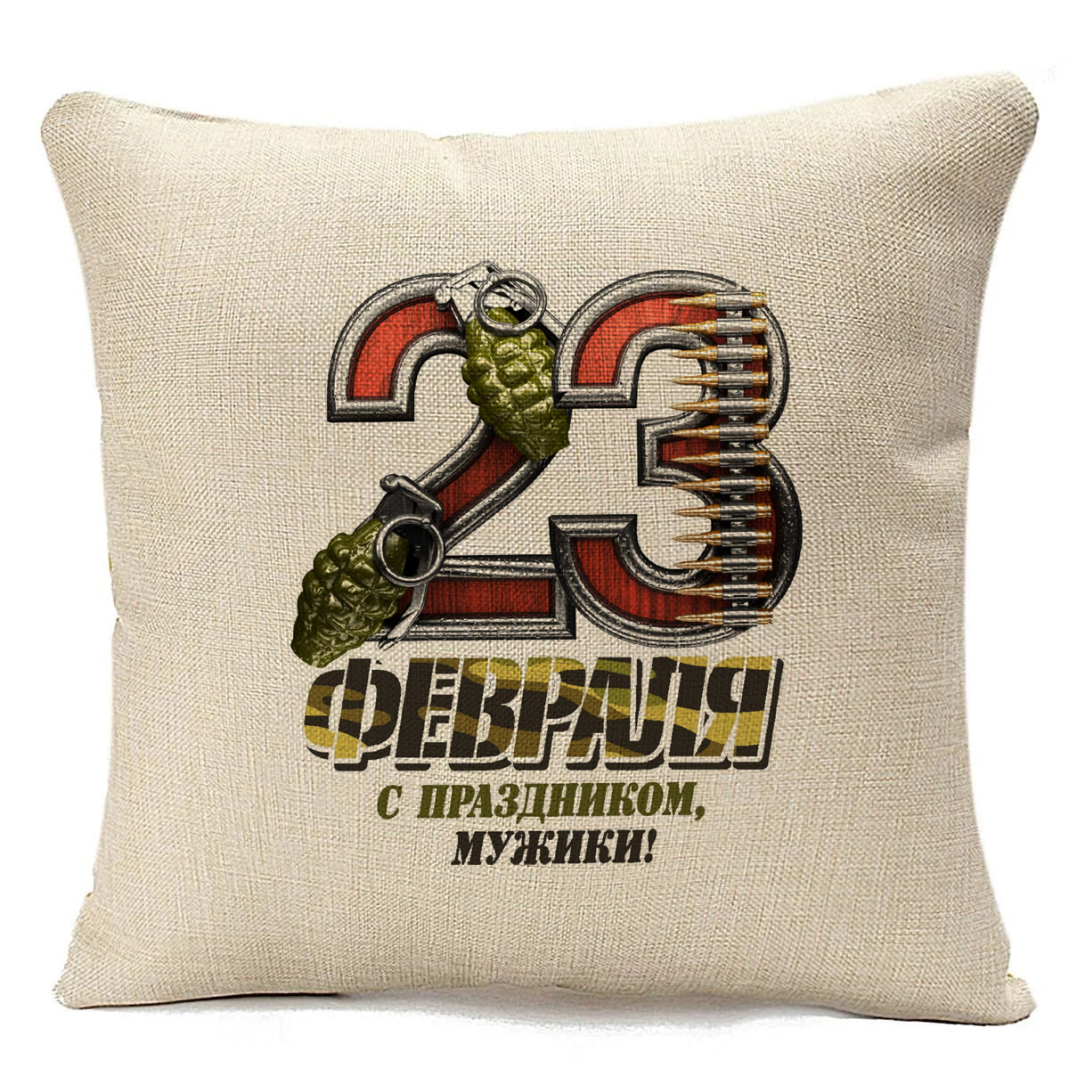 

Подушка бежевая CoolPodarok 23 февраля с праздником мужики, Бежевый