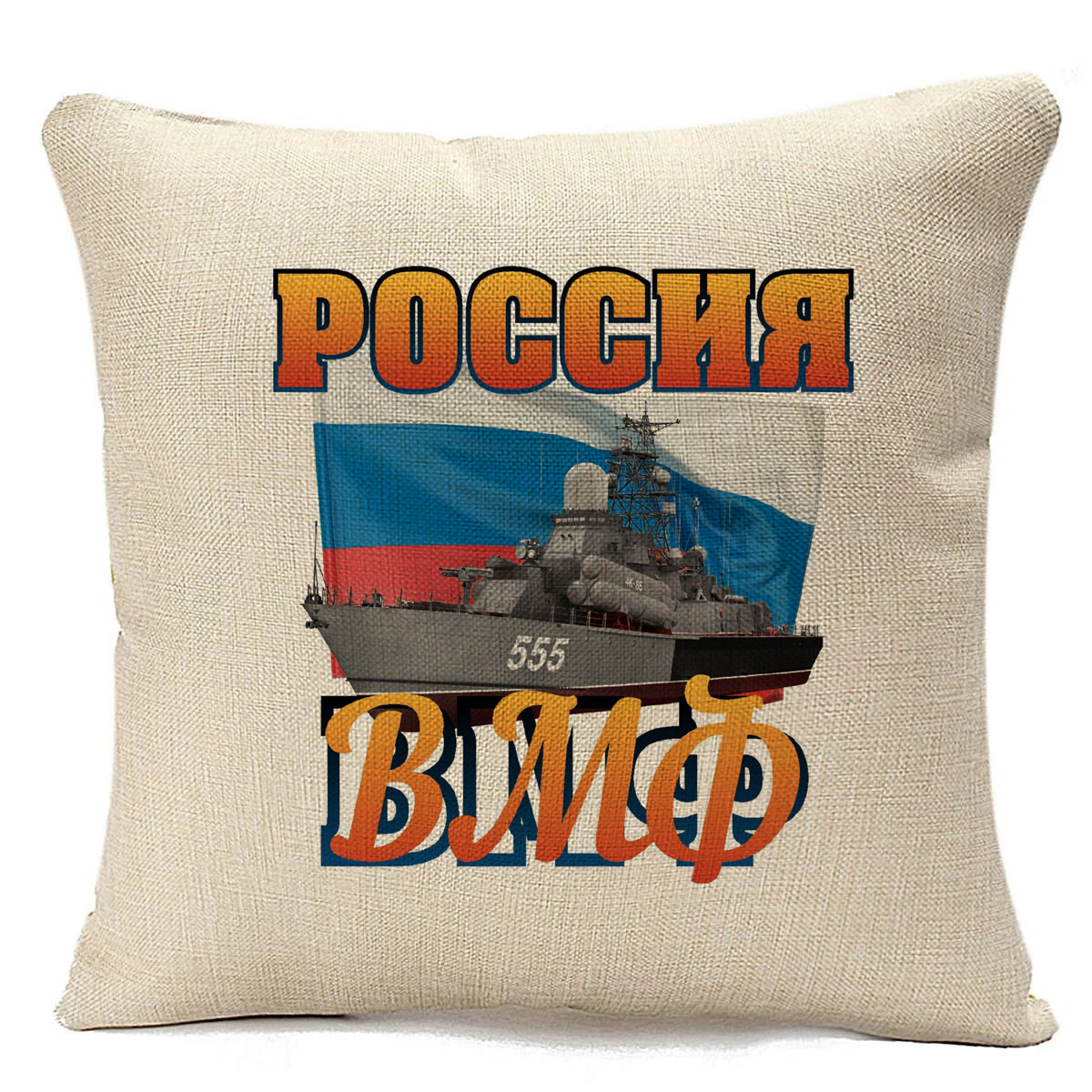фото Подушка бежевая coolpodarok россия вмф (23 февраля)