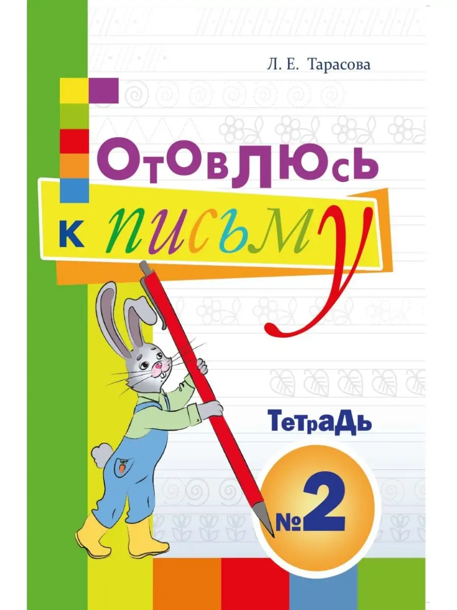 Готовлюсь к письму Тетрадь 2 Для дошкольников