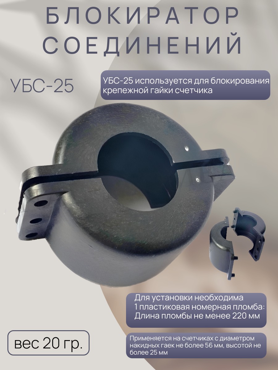 

Блокиратор соединений ТПК Технологии Контроля УБС 25, Черный