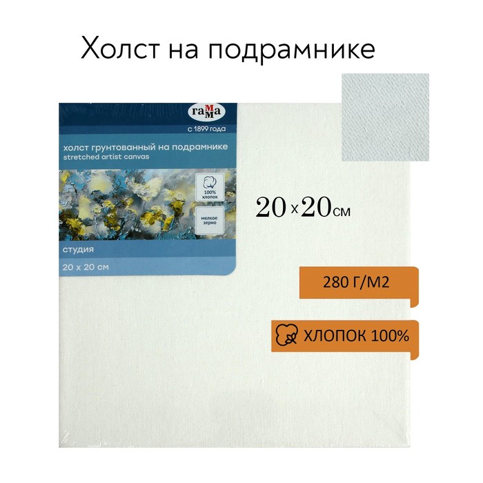 

Гамма Студия 20х20 см 100% хлопок 280г/м2 мелкое зерно, "Студия", 20х20 см, 100% хлопок, 280г/м2, мелкое зерно