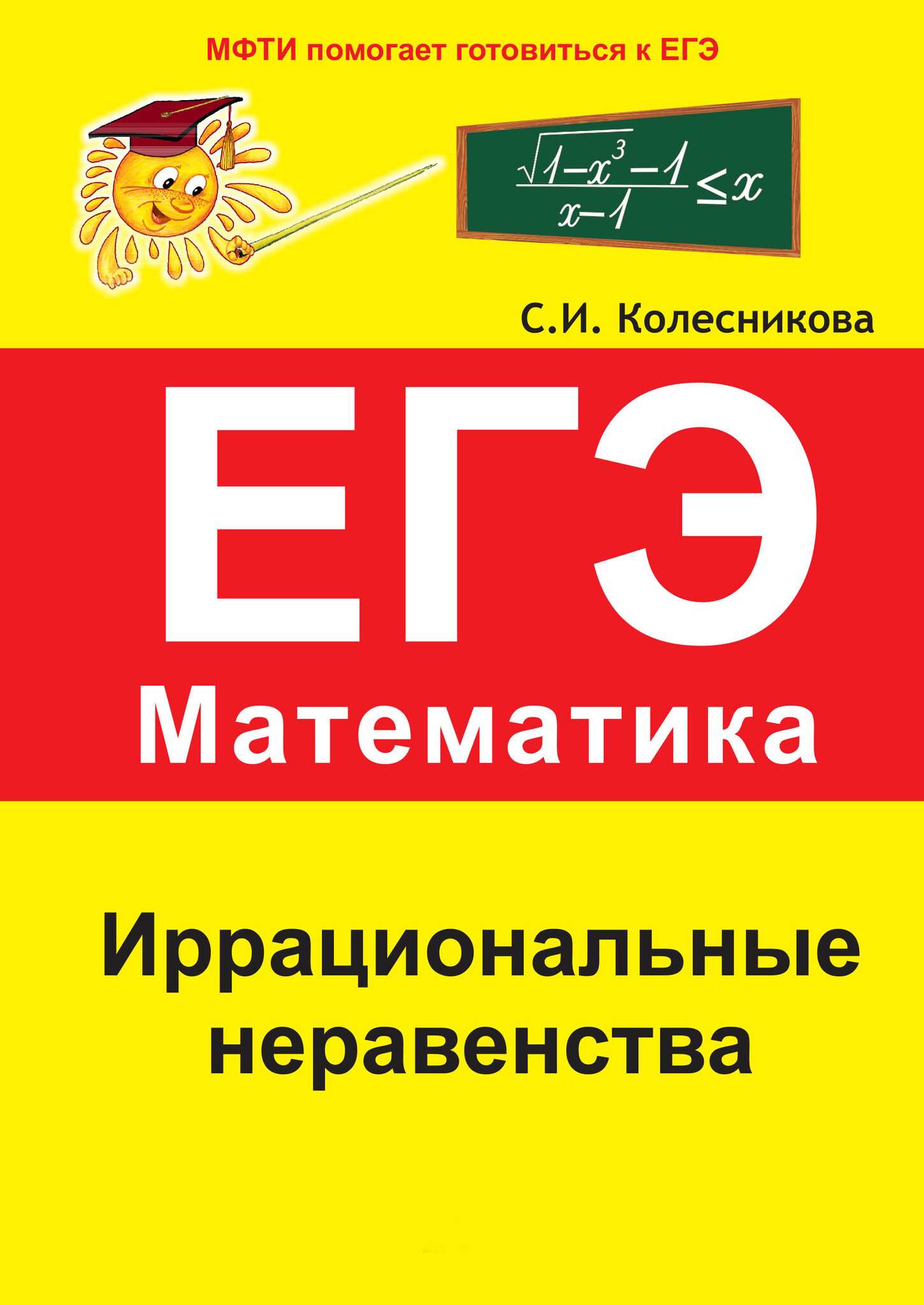 

ЕГЭ Математика Иррациональные неравенства Колесникова С.И. Азбука-2000