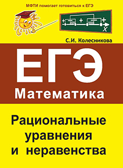 

ЕГЭ Математика Рациональные уравнения и неравенства Колесникова С.И. 2018 г