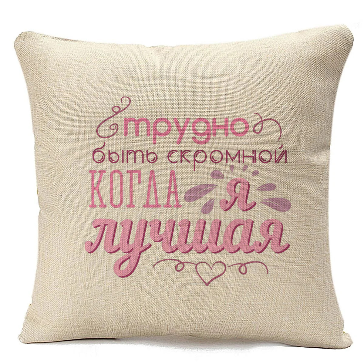 

Подушка бежевая CoolPodarok трудно быть скромной когда я лучшая, Бежевый