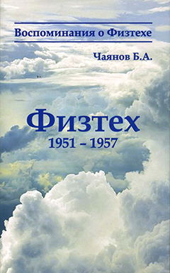 

Физтех 1951 - 1957. Б.А. Чаянов