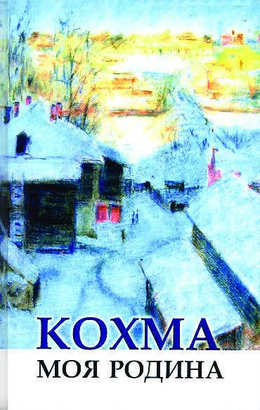 

Кохма моя Родина